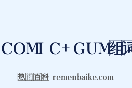 COMIC+GUM组词是什么意思的图片